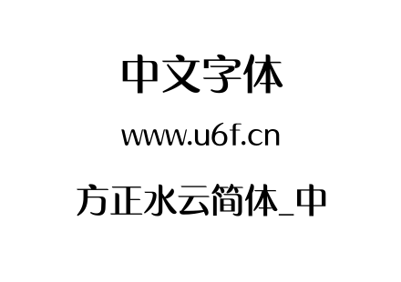 方正水云简体_中.TTF