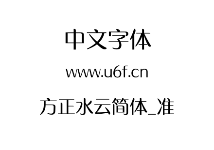 方正水云简体_准.TTF