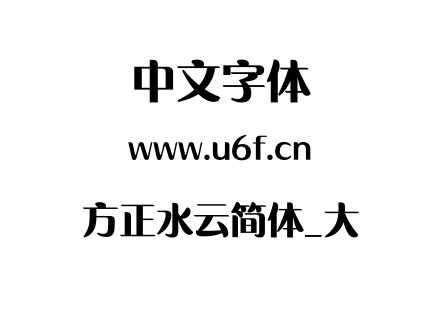 方正水云简体_大.TTF