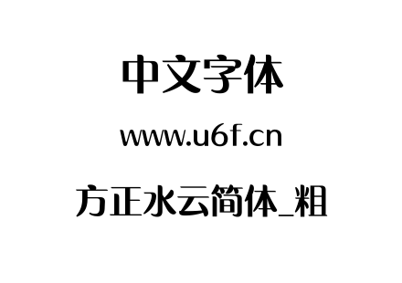 方正水云简体_粗.TTF