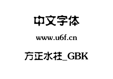 方正水柱_GBK.ttf