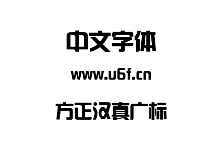 方正汉真广标.ttf