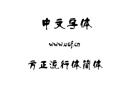 方正流行体简体.TTF
