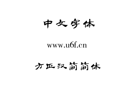 TTF字体-方正汉简简体.TTF