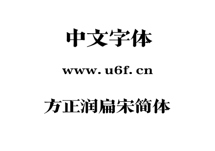 方正润扁宋简体.TTF