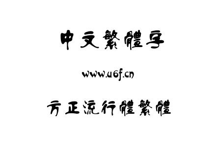 方正流行体繁体.TTF