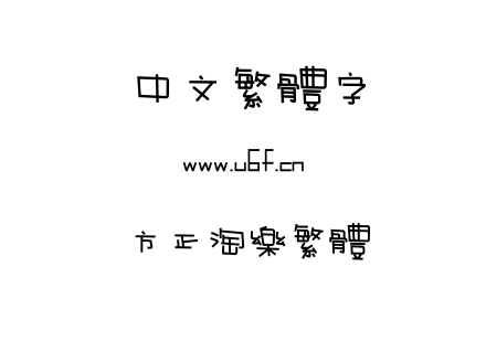 字体-方正淘乐繁体.TTF