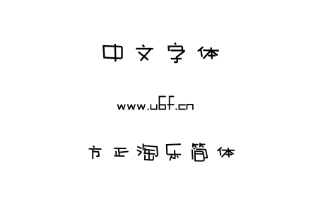 字体-方正淘乐简体.TTF