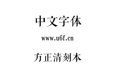 方正清刻本.TTF