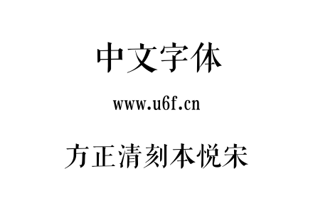 TTF字体-方正清刻本悦宋.TTF