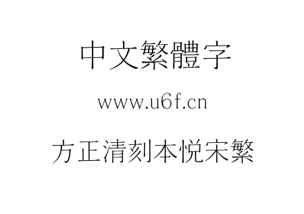 方正清刻本悦宋繁.ttf
