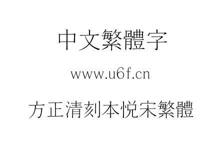 方正清刻本悦宋繁体.ttf下载