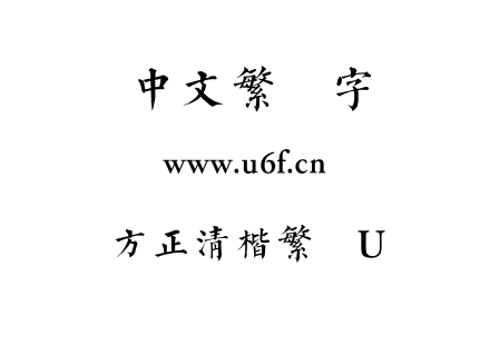 方正清楷繁体U.TTF