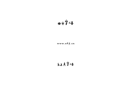 方正点字体.ttf