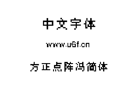 字体-方正点阵冯简体.TTF下载