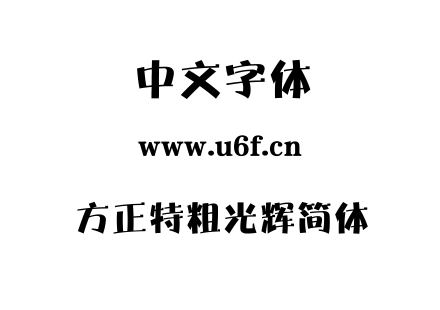字体-方正特粗光辉简体.TTF