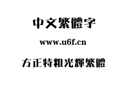 字体-方正特粗光辉繁体.TTF