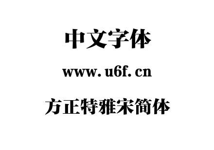 字体-方正特雅宋简体.TTF