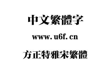方正特雅宋繁体.TTF