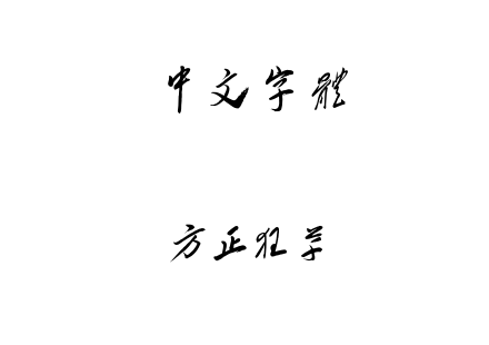 方正狂草.ttf