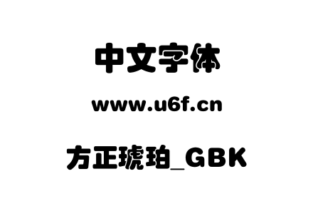 方正琥珀_GBK.ttf下载