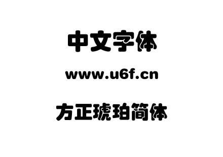 字体-方正琥珀简体.TTF