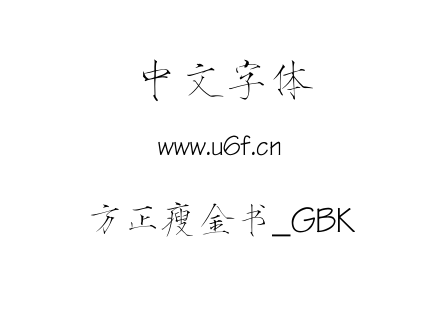 方正瘦金书_GBK.ttf