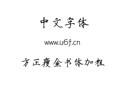方正瘦金书体加粗.ttf