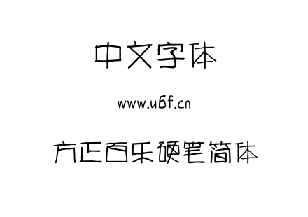 方正百乐硬笔简体.ttf
