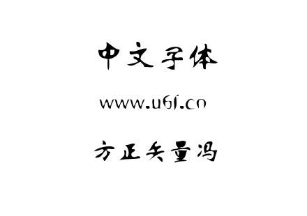 方正矢量冯.TTF