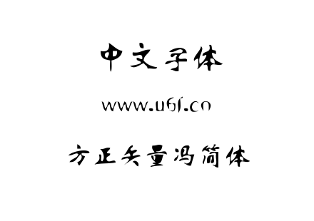 TTF字体-方正矢量冯简体.TTF