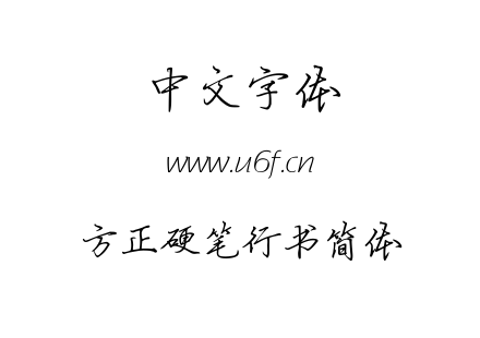 TTF字体-方正硬笔行书简体.TTF