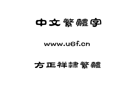 TTF字体-方正祥隶繁体.TTF