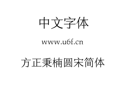 方正秉楠圆宋简体.TTF