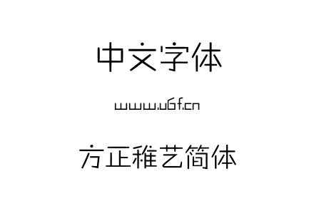 字体-方正稚艺简体.TTF