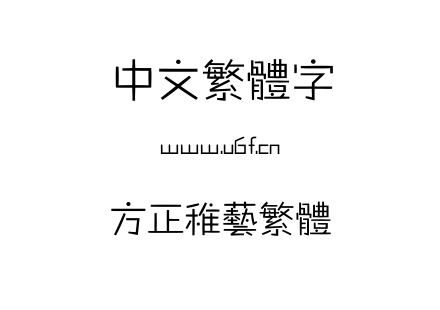 字体-方正稚艺繁体.TTF下载