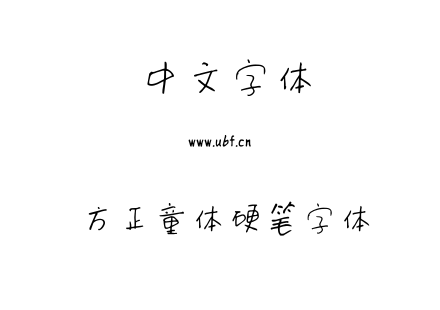 方正童体硬笔字体.ttf