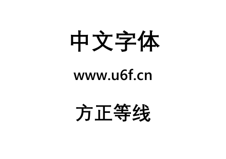 方正等线.ttf