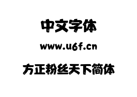 字体-方正粉丝天下简体.TTF