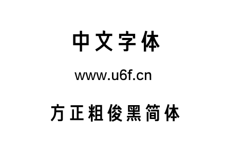 方正粗俊黑简体.TTF