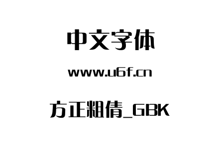 方正粗倩_GBK.ttf
