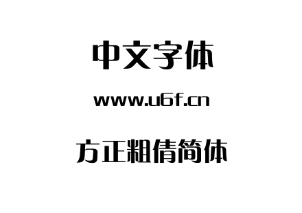 方正粗倩简体.TTF