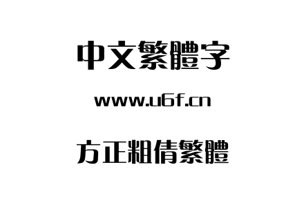 方正粗倩繁体.TTF下载