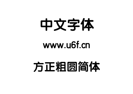 方正粗圆简体.TTF