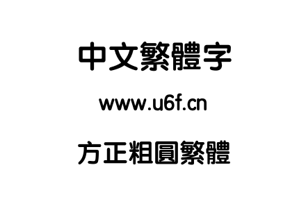 方正粗圆繁体.TTF