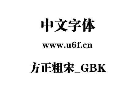 方正粗宋_GBK.ttf