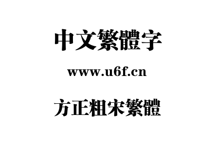 方正粗宋繁体.TTF
