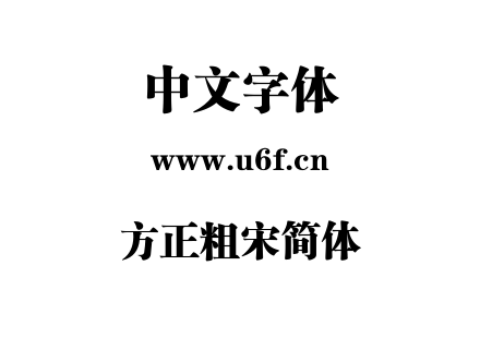 方正粗宋简体.TTF