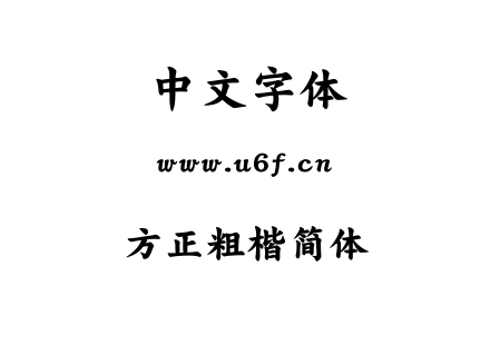 方正粗楷简体.TTF