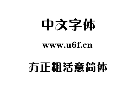 字体-方正粗活意简体.TTF